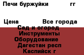 Печи буржуйки 1950-1955гг  › Цена ­ 4 390 - Все города Сад и огород » Инструменты. Оборудование   . Дагестан респ.,Каспийск г.